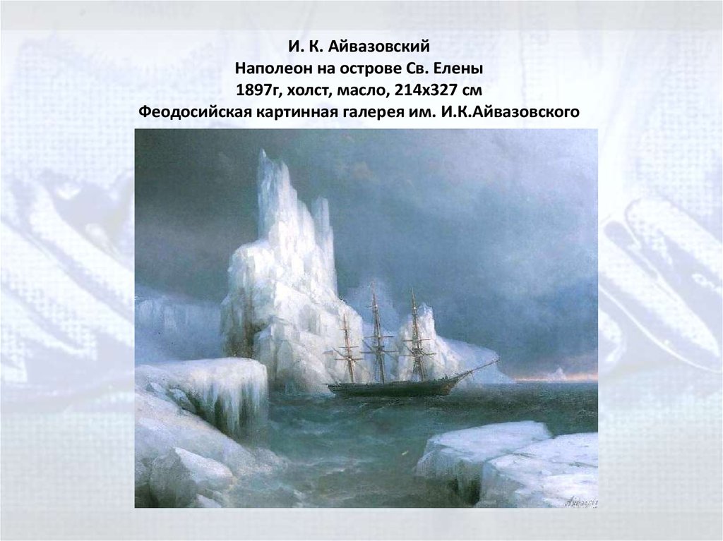 Айвазовский картина наполеон на острове святой елены