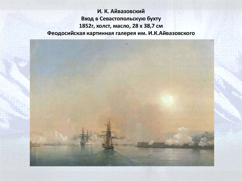 И. К. Айвазовский Вход в Севастопольскую бухту 1852г, холст, масло, 28 x 38,7 см Феодосийская картинная галерея им.