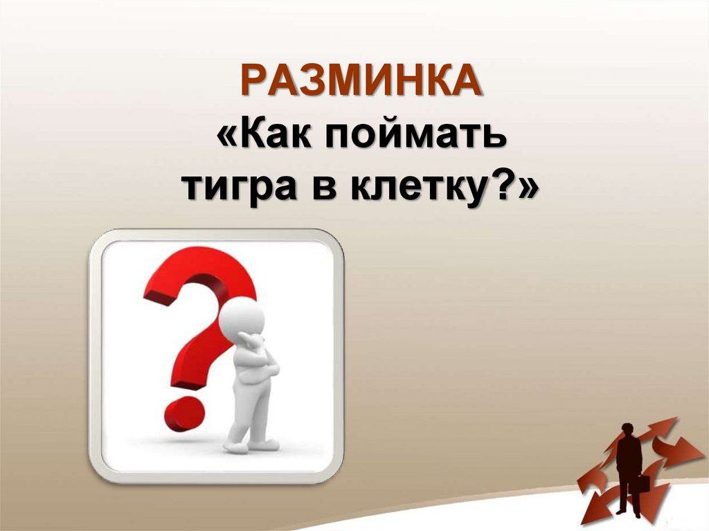 Как поймать тигра в клетку ответ. Загадка как поймать тигра в клетку ответ. Как поймать тигра в клетку ответ на эту загадку. Как поймать тигра в клетку отгадка. Загадка как заманить тигра в клетку.