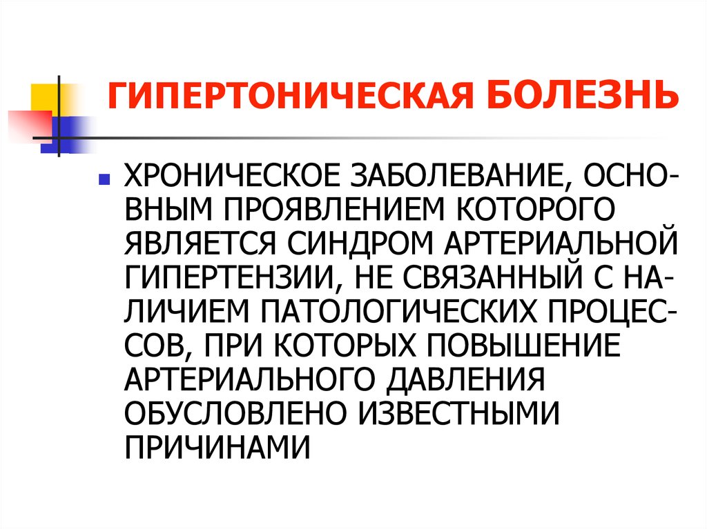 Гипертоническая болезнь презентация