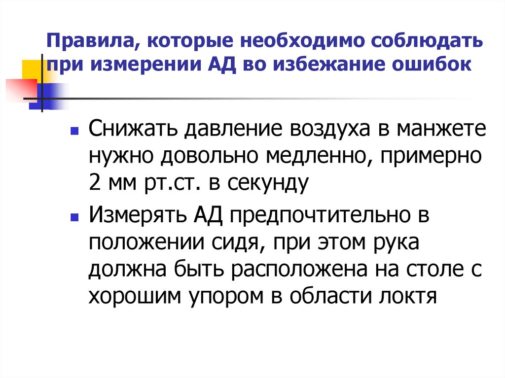 Памятка по измерению артериального давления. Снижать давление в манжете необходимо на. Во избежание ошибок при. Условия, которые нужно соблюдать при измерении ад.