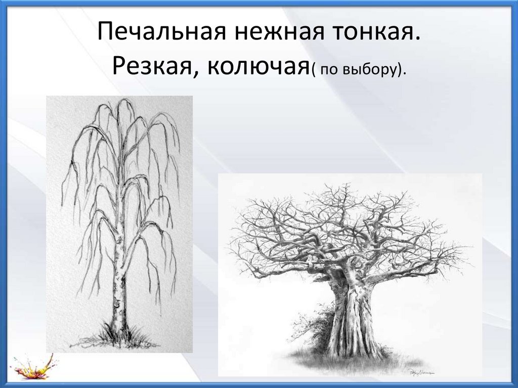 Характер линий ветка линия как средство выражения характер линий презентация