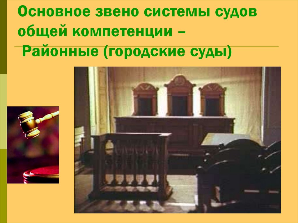 Основное звено системы судов общей компетенции – Районные (городские суды)