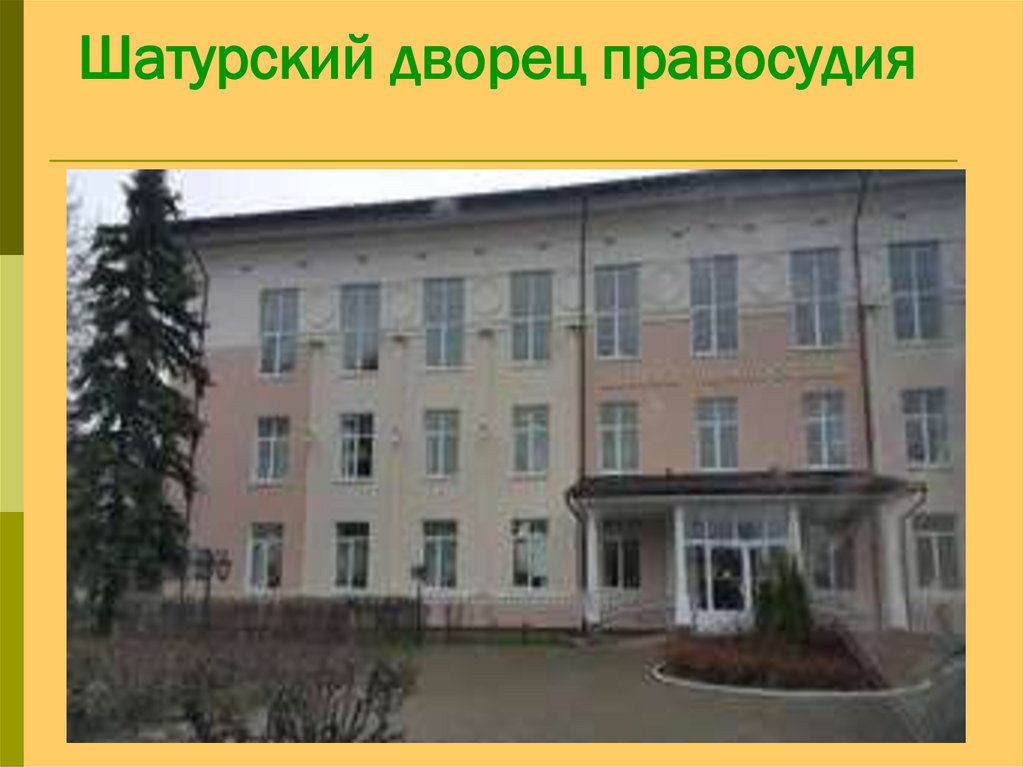 Шатурский дворец правосудия