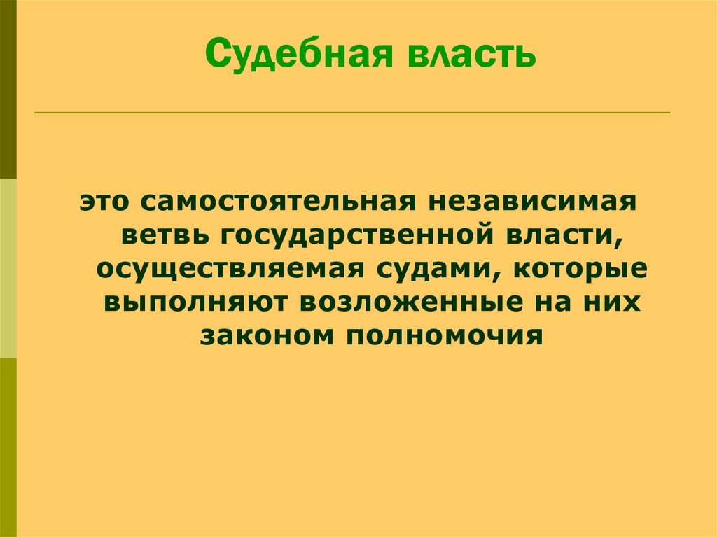 Судебная власть
