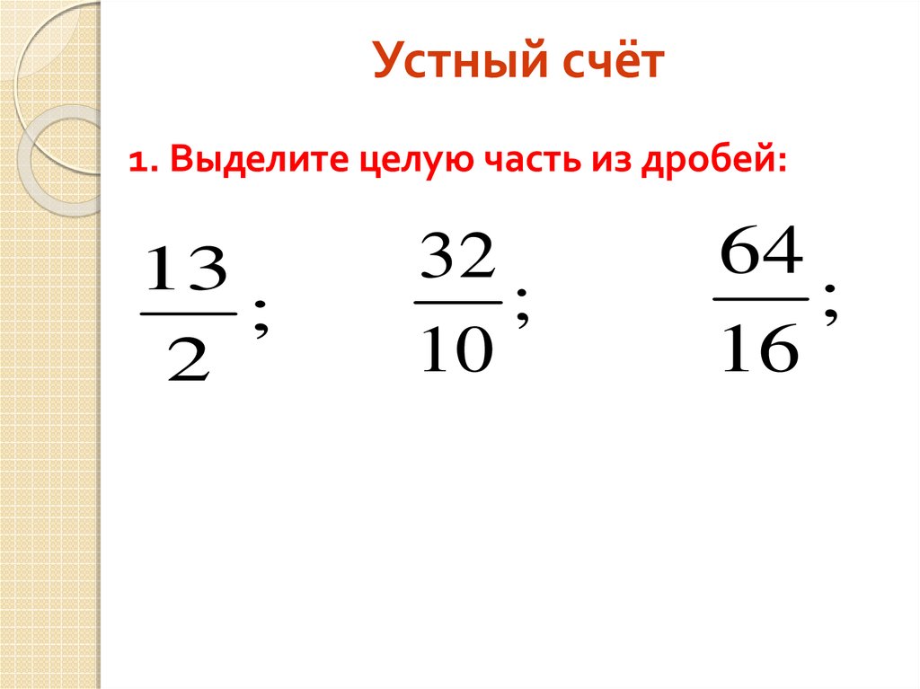 Смешанный счет. Вычитание смешанных чисел 5 класс устный счет. Устный счет смешанные числа. Устно выделить целую часть. Устный счет смешанные числа 5 класс.