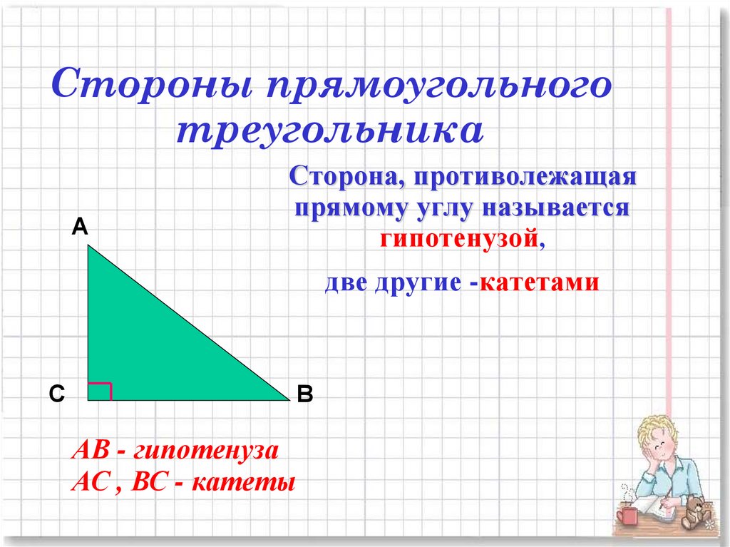 1 пр треугольника. Прямоугольный треугольник. Стороны прямоугольного треугольника. Прямоугольный треуголь. Прямоугольный треугольник 7 кл.