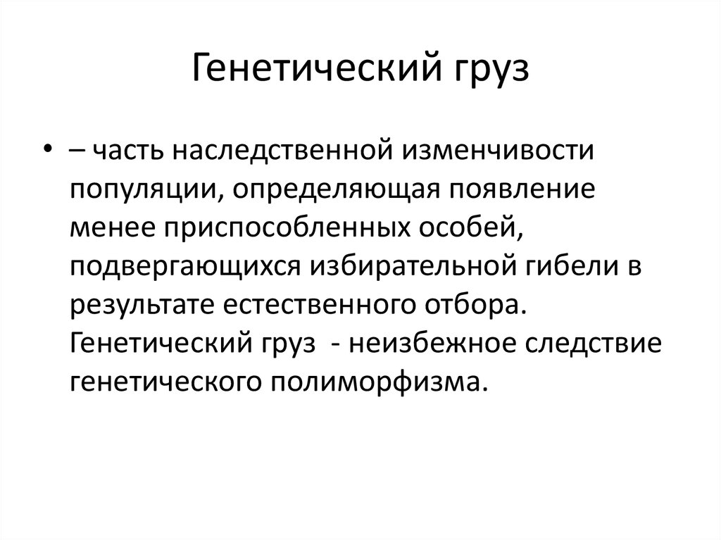 Генетический. Генетический груз популяции человека. Сегрегационный генетический груз. Условия проявления генетического груза наследственных болезней. Понятие о генетическом грузе.