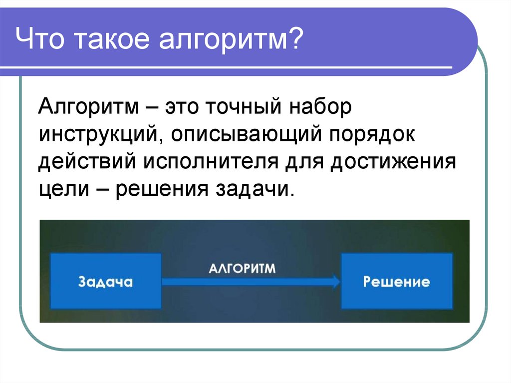 Алгоритм действий это. Алгоритм. Алый. Алгалит. Алго.