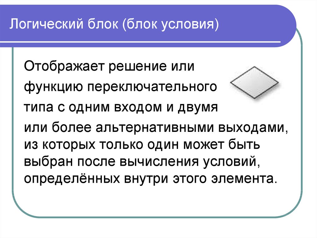 Логические условия. Блок логического условия. Логические блоки. Логический блок решение. Отображает решение или функцию переключательного типа.