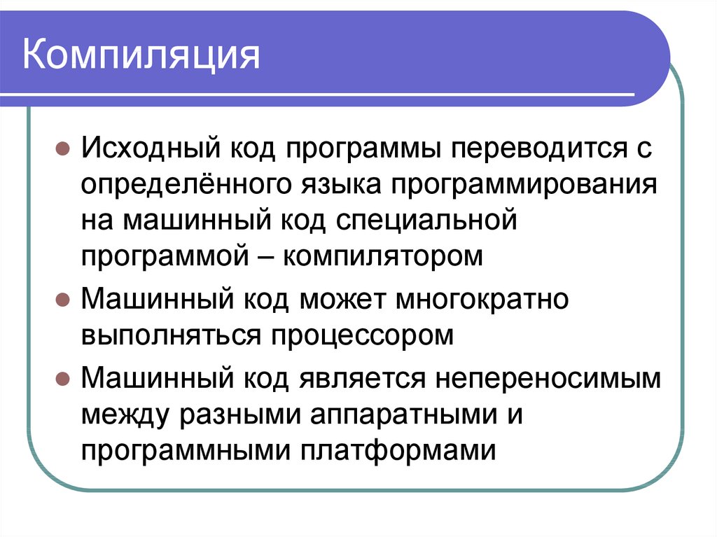 Компиляция это. Компиляция исходного кода. Исходный код машинный код компилятор. Преимущества и недостатки программирования в машинных кодах.. Компиляция части исходного кода.