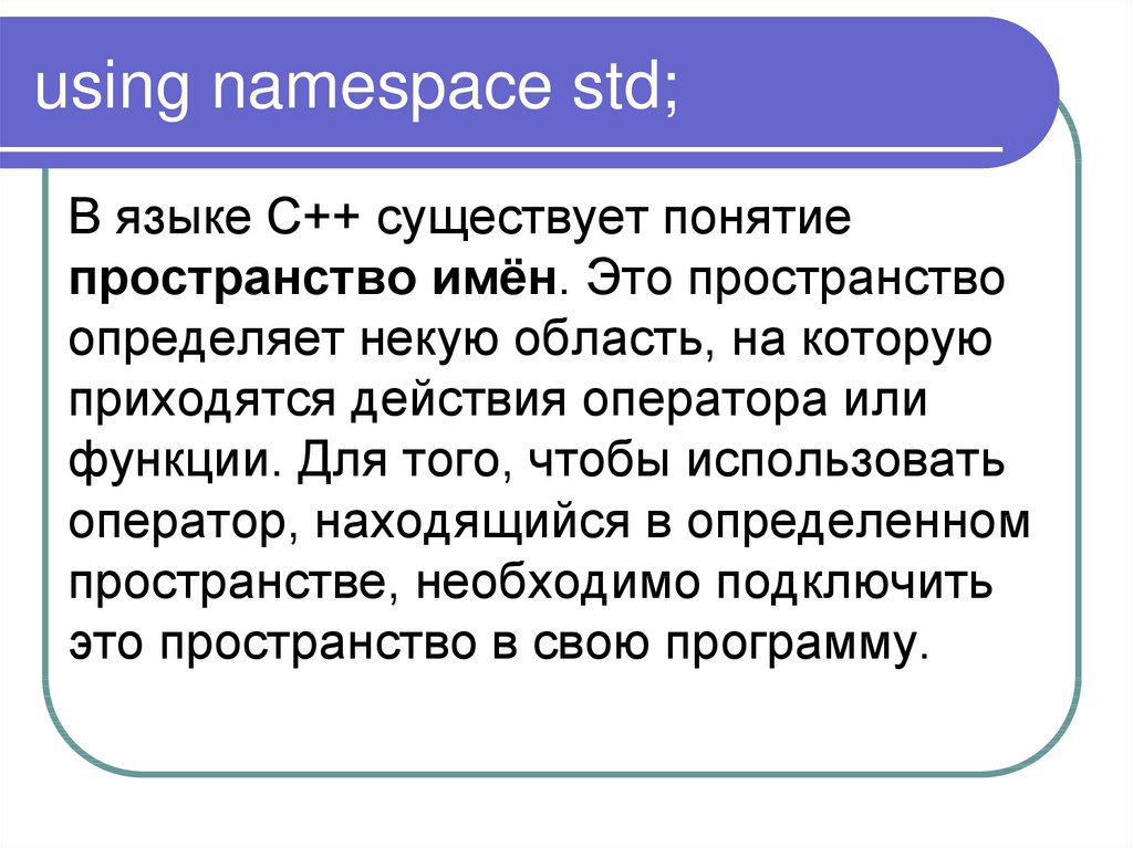 Name std. Пространство имен STD. Using namespace STD. Using namespace STD или STD ::. Namespace STD C++.
