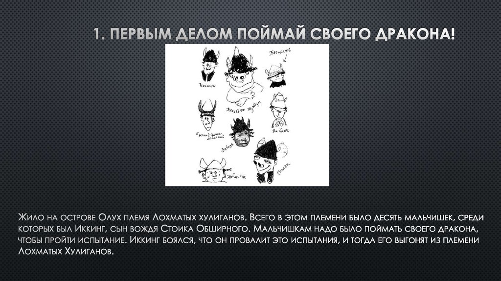 1. ПЕРВЫМ ДЕЛОМ ПОЙМАЙ СВОЕГО ДРАКОНА!