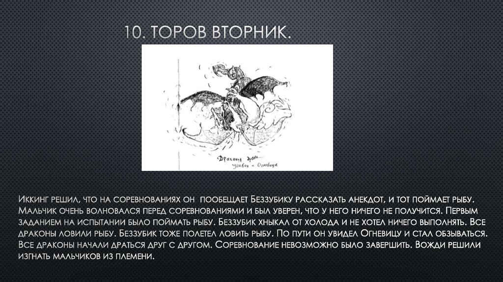 10. Торов вторник.