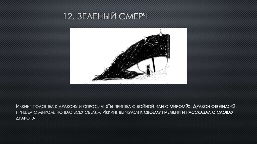 12. Зеленый смерч