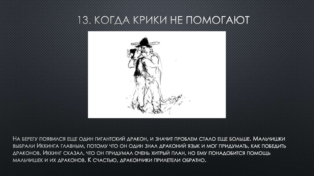 13. Когда крики не помогают