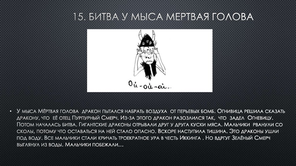 15. Битва у мыса мертвая голова