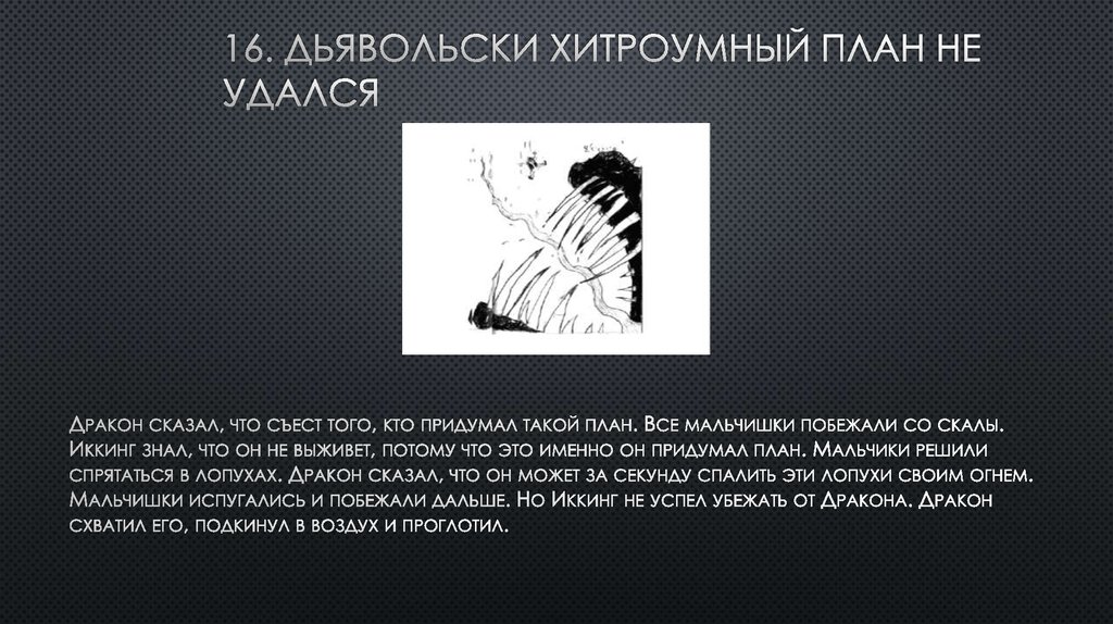 16. Дьявольски хитроумный план не удался