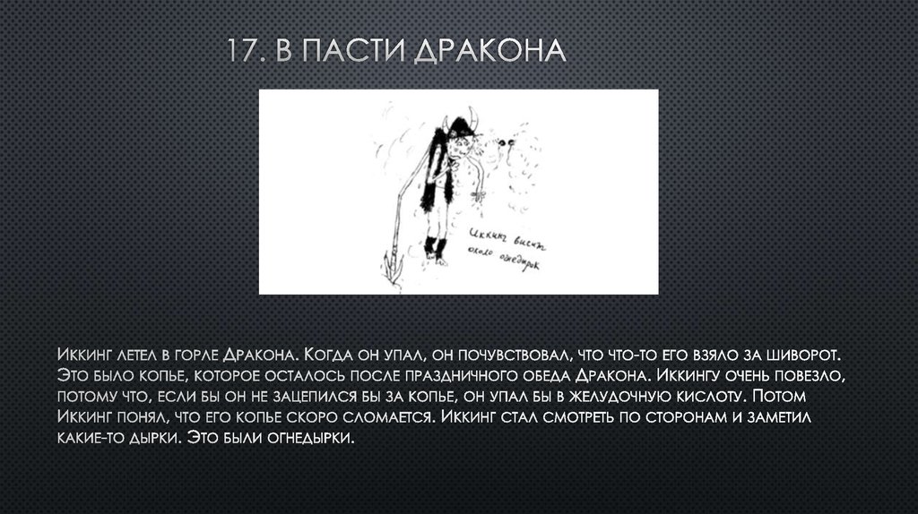 17. В пасти дракона