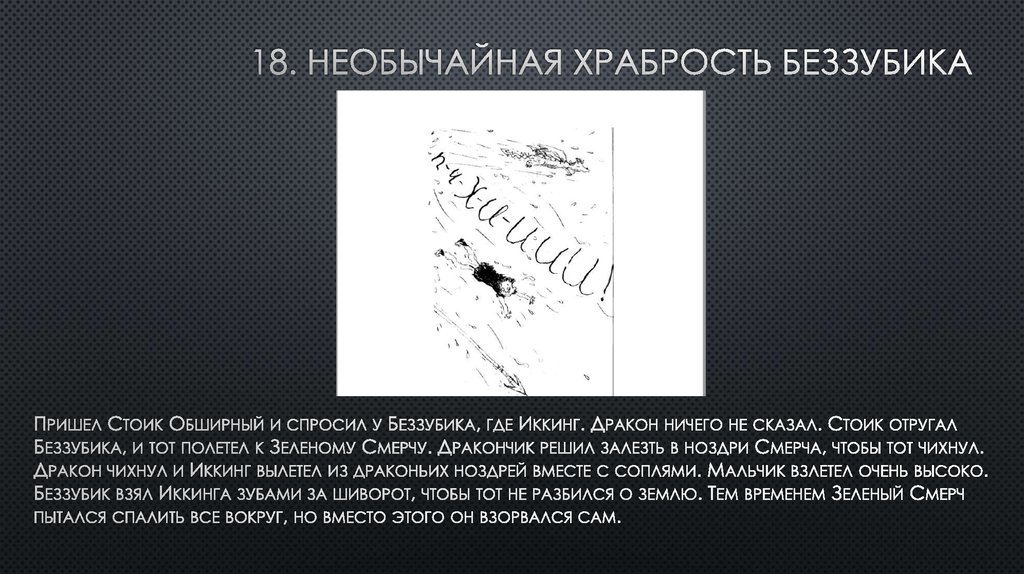 18. Необычайная храбрость беззубика