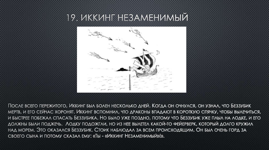 19. Иккинг незаменимый