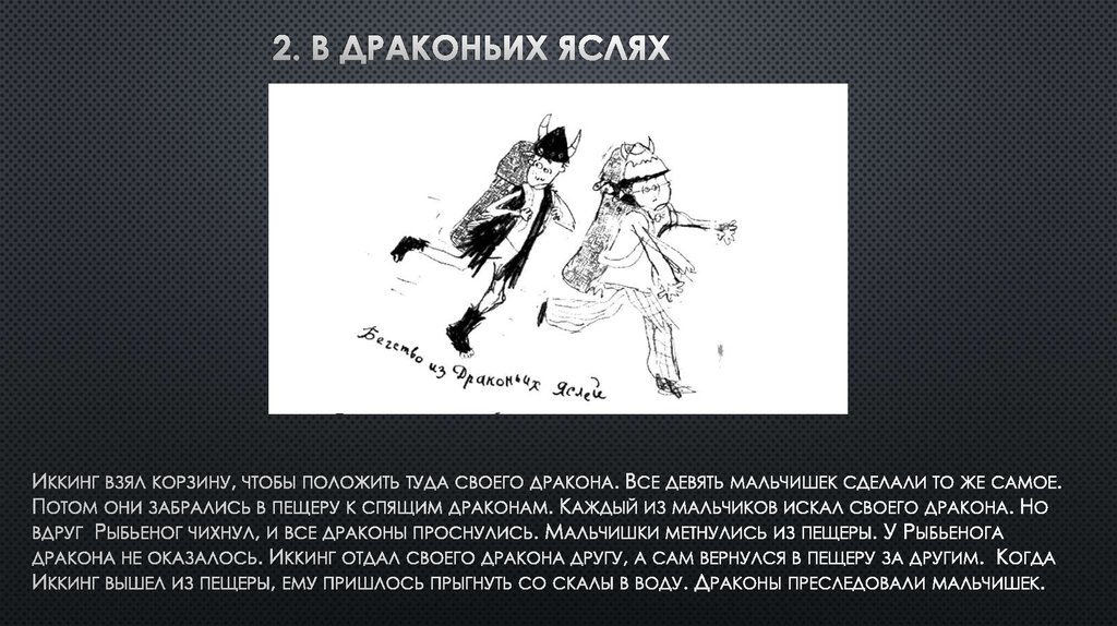 2. В ДРАКОНЬИХ ЯСЛЯХ