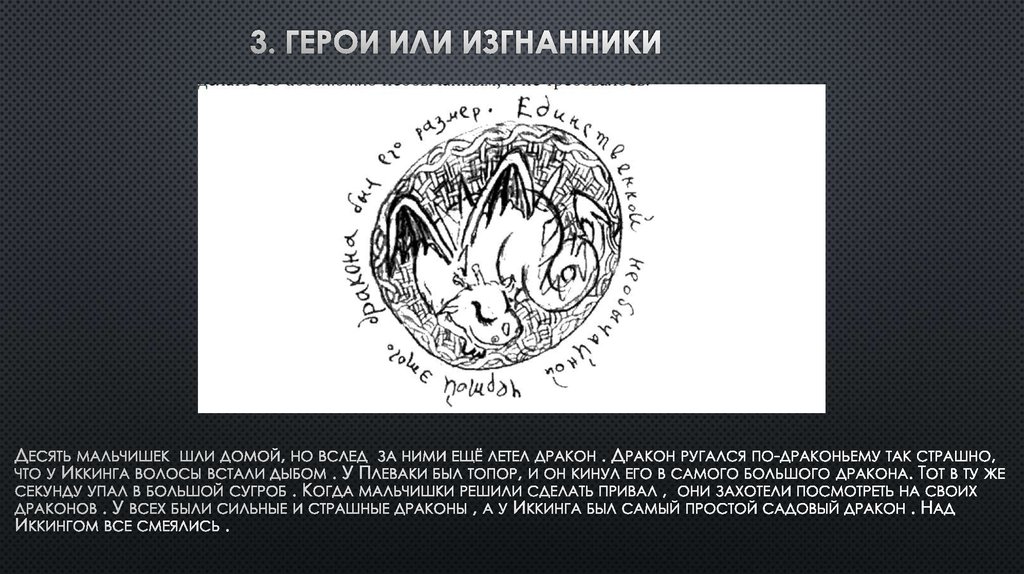 3. ГЕРОИ ИЛИ ИЗГНАННИКИ