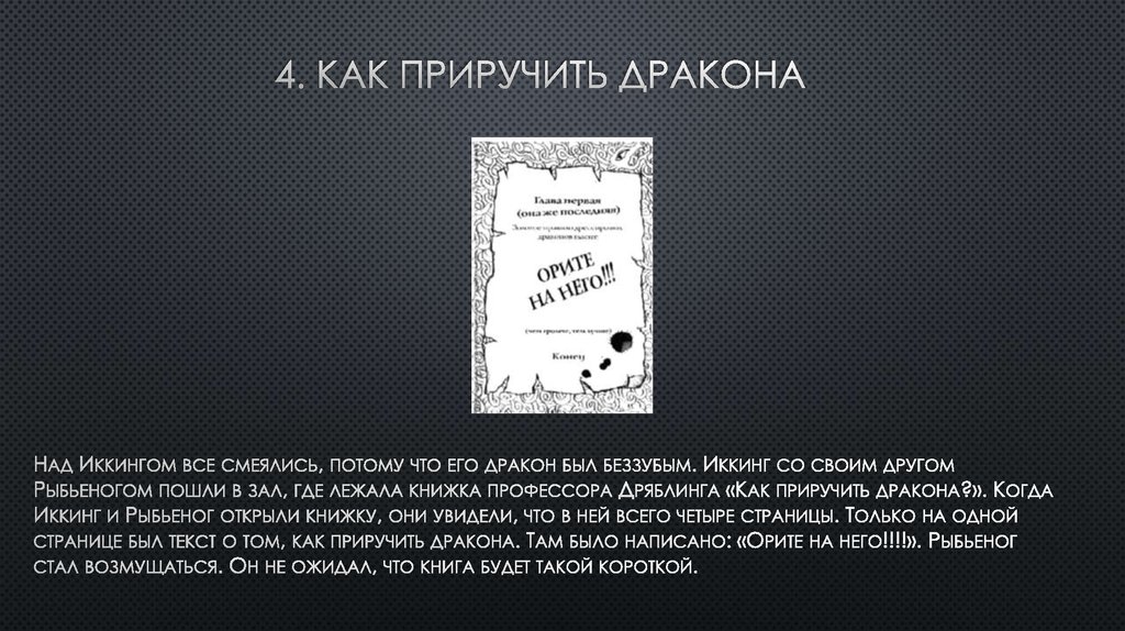 4. Как приручить дракона