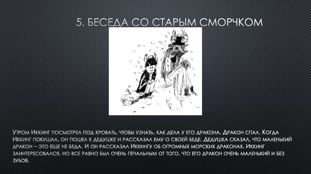 5. Беседа со старым сморчком