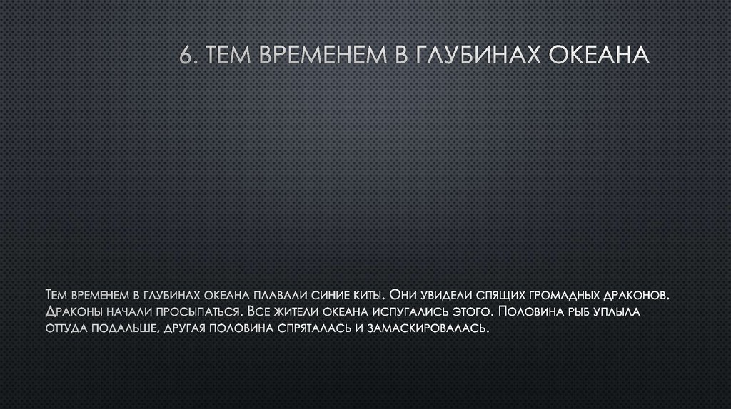 6. Тем временем в глубинах океана