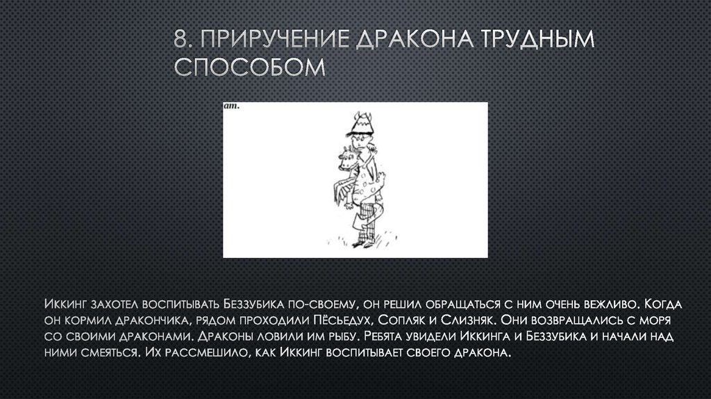 8. Приручение дракона трудным способом