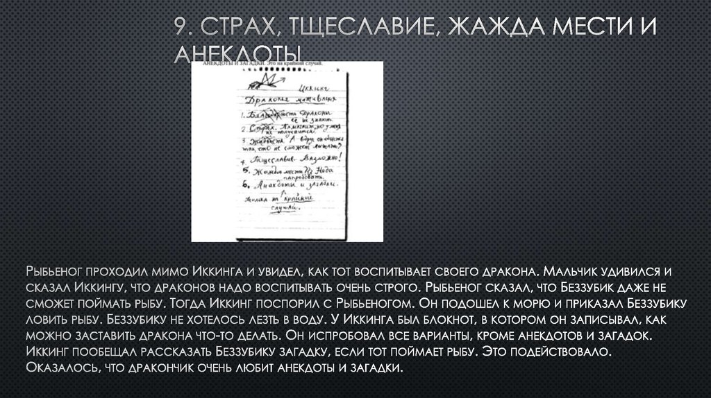 9. страх, тщеславие, жажда мести и анекдоты