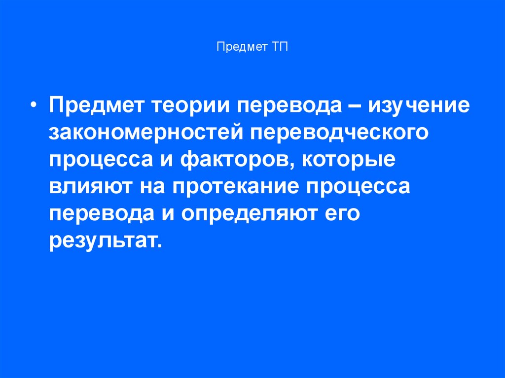 Предметом изучения общей. Объект и предмет теории перевода. Предмет и задачи теории перевода. Объектом исследования в теории перевода не является. Предмет задачи и методы теории перевода.