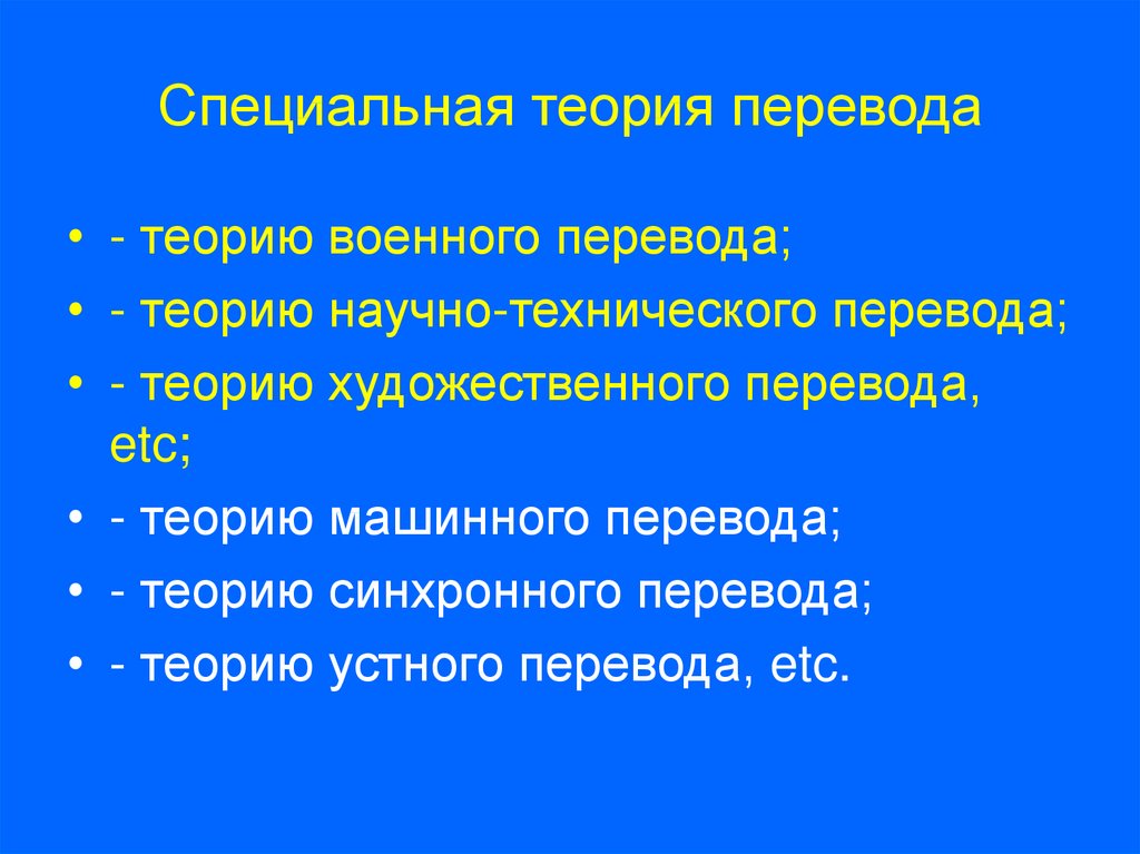 Теоретическая специальная. Виды теории перевода. Специальная теория перевода. Общая теория перевода. Основные разделы теории перевода.