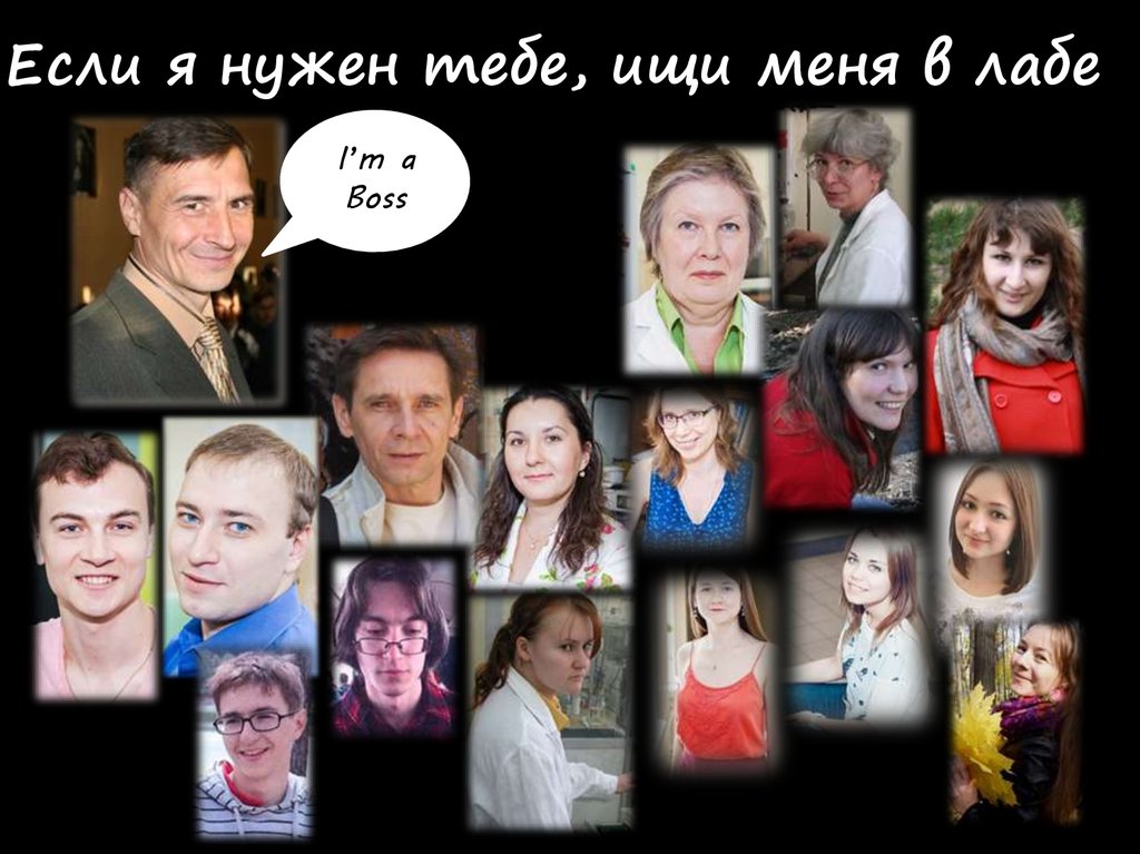 Если я нужен тебе, ищи меня в лабе