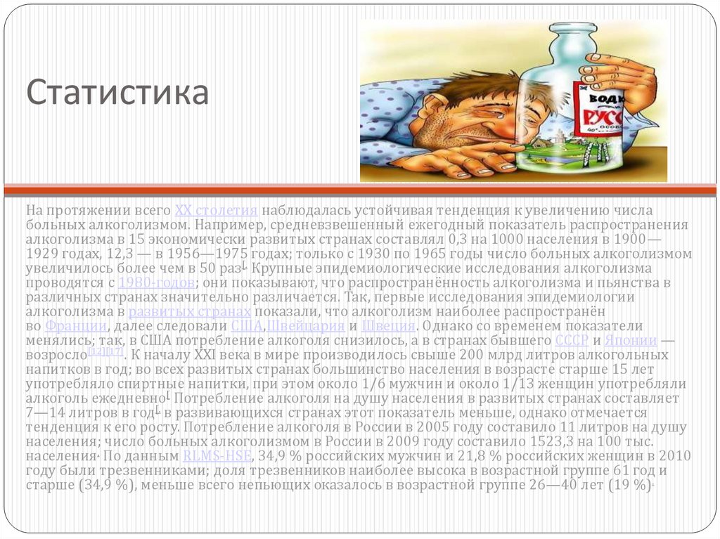 Доклад: Эпидемиология алкоголизма в России на современном этапе
