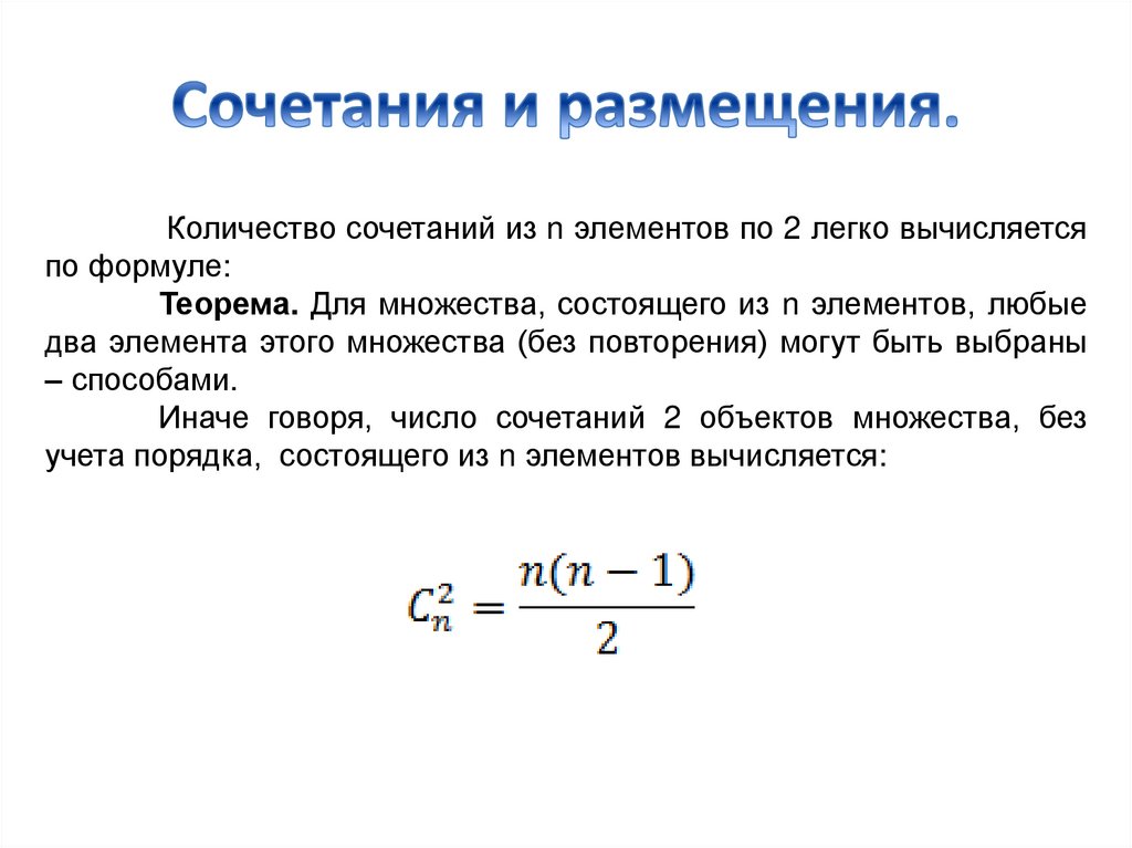 Число сочетаний примеры. Формулы сочетания и размещения. Число сочетаний и размещений. Математика сочетания и размещения. Число комбинаций.