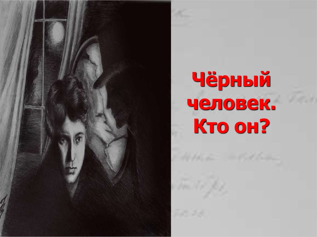 Темный человек рассказ. Есенин темный человек. Есенин с.а. "черный человек". Черный человек Есенина. Есенин черный человек иллюстрации.