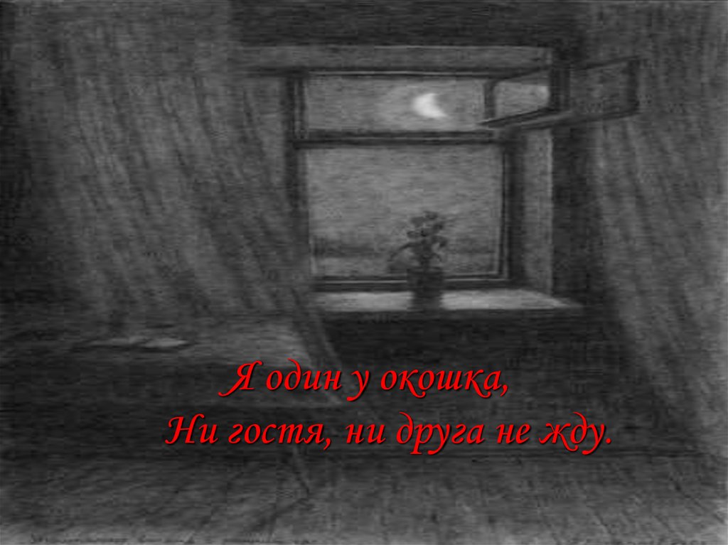 Ни окон ни. Произведение черный человек. Иллюстрации к поэме черный человек. Чёрный человек Есенин рисунок. Есенин у окна.