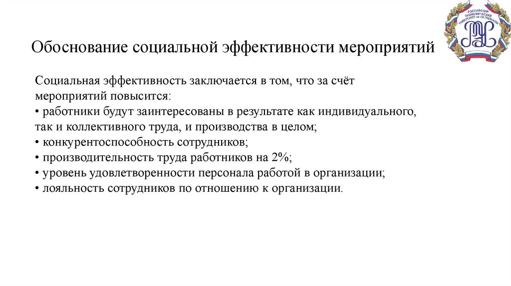 Обоснование социально экономической эффективности проекта