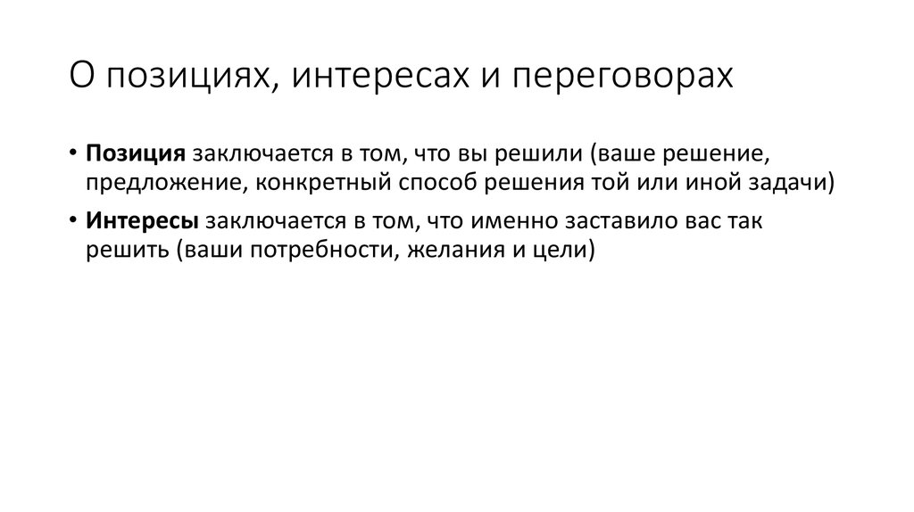 Решение позиций. Позиции в переговорах. Позиции сторон в переговорах. Позиция и интерес. Цели и интересы в переговорах.