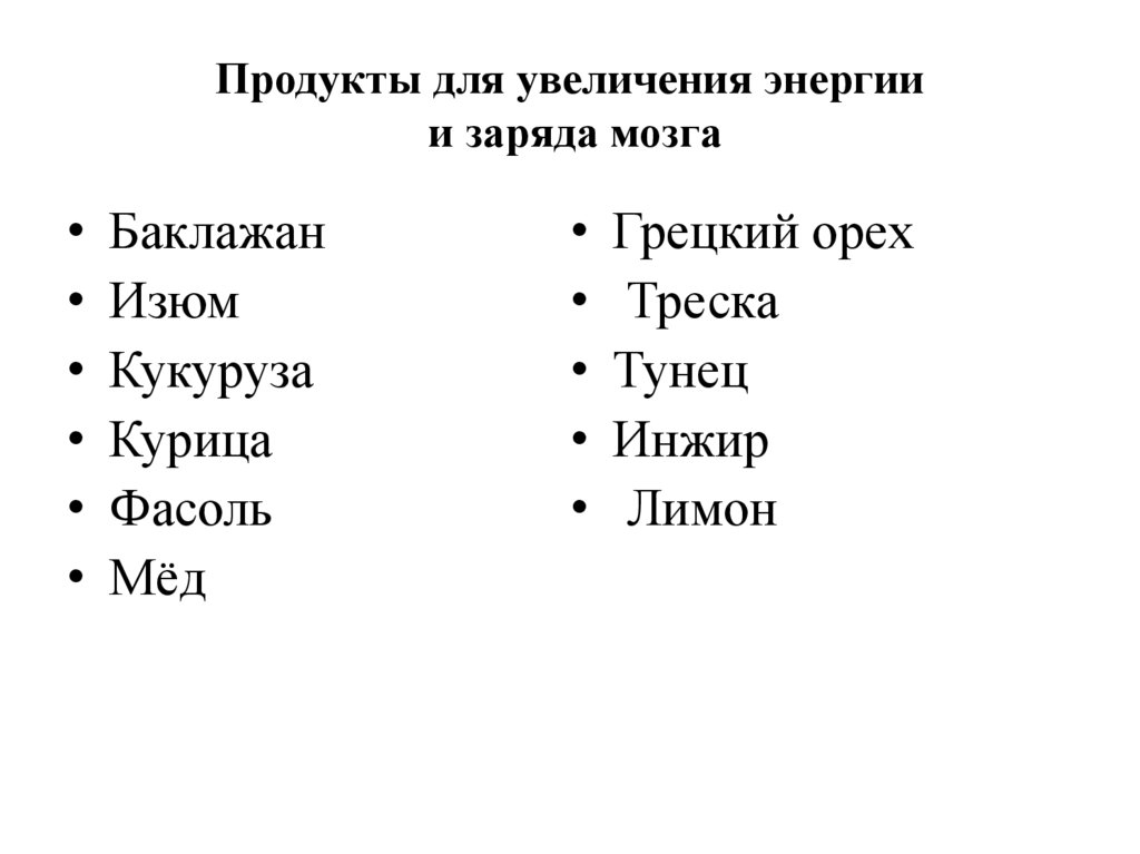 Продукты для энергии человека. Продукты для увеличения энергии и заряда мозга. Продукты для восстановления сил и энергии. Продукты повышающие силы и энергии. Продукты для повышения энергии и бодрости.