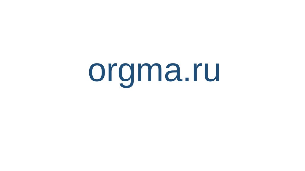 orgma.ru