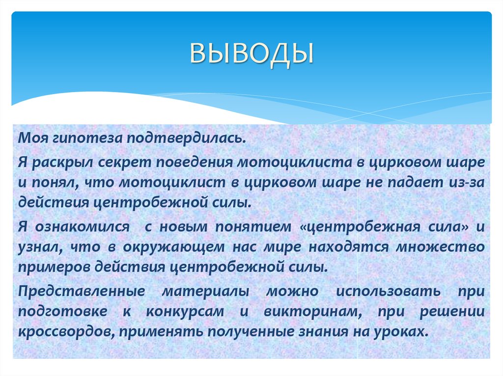 Моя гипотеза подтвердилась. Гипотеза подтвердилась заключение. Гипотеза не подтвердилась. Как подтвердить гипотезу в заключении.