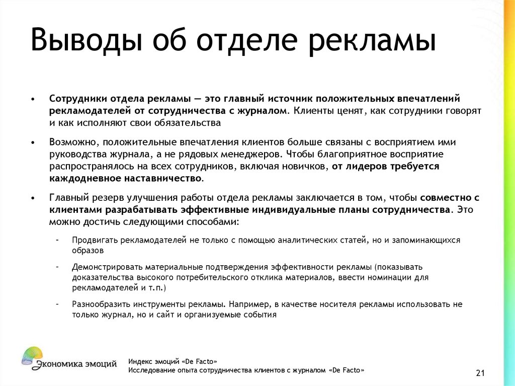 Вывод отдел. Выводы по отделу продаж. Опыт взаимодействия с клиентами. Заключение подразделений безопасности. Отдел рекламы.