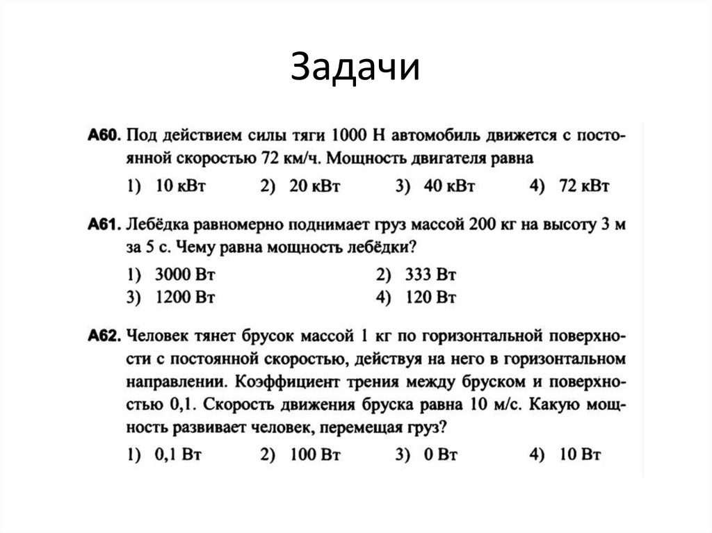 Задача про 1000. Задачи на работу и мощность. Задачи на мощность. Механическая работа и мощность задачи.