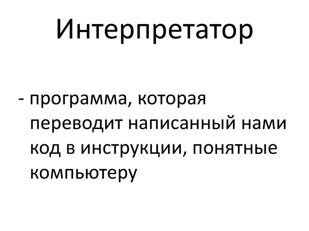 Интерпретатор. Интерпретаторы программа. Интерпретатор это в программировании. Интерпретаторы примеры.