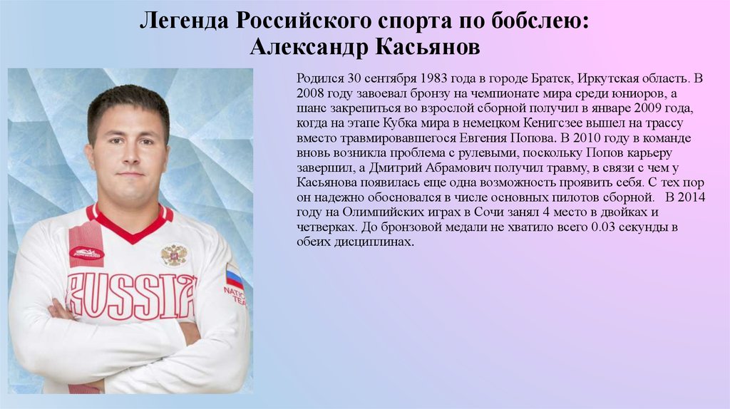 Легенда Российского спорта по бобслею: Александр Касьянов