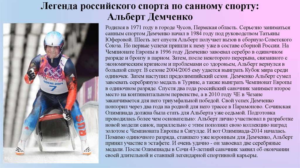 Легенда российского спорта по санному спорту: Альберт Демченко