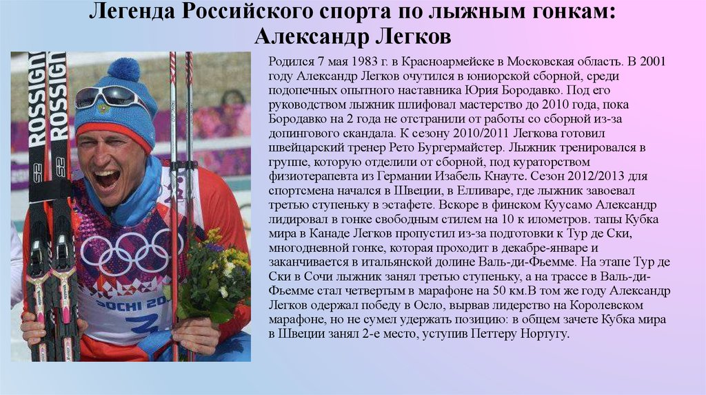 Легенда Российского спорта по лыжным гонкам: Александр Легков